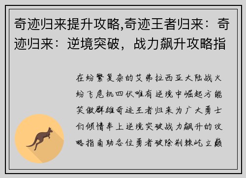 奇迹归来提升攻略,奇迹王者归来：奇迹归来：逆境突破，战力飙升攻略指南