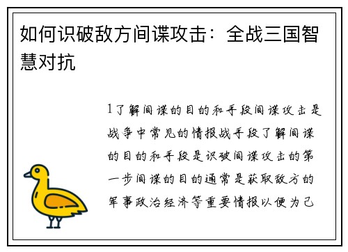 如何识破敌方间谍攻击：全战三国智慧对抗