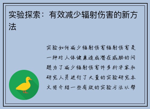 实验探索：有效减少辐射伤害的新方法