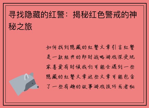 寻找隐藏的红警：揭秘红色警戒的神秘之旅