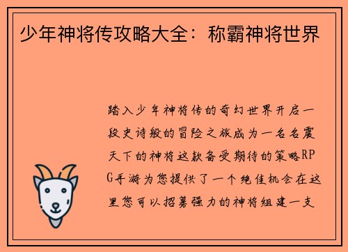 少年神将传攻略大全：称霸神将世界