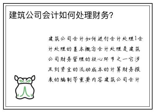 建筑公司会计如何处理财务？