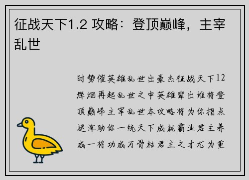 征战天下1.2 攻略：登顶巅峰，主宰乱世