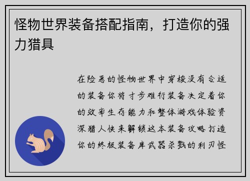 怪物世界装备搭配指南，打造你的强力猎具