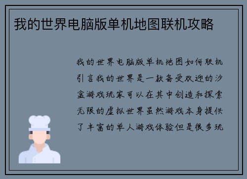 我的世界电脑版单机地图联机攻略