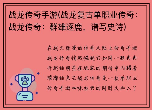 战龙传奇手游(战龙复古单职业传奇：战龙传奇：群雄逐鹿，谱写史诗)