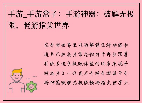 手游_手游盒子：手游神器：破解无极限，畅游指尖世界
