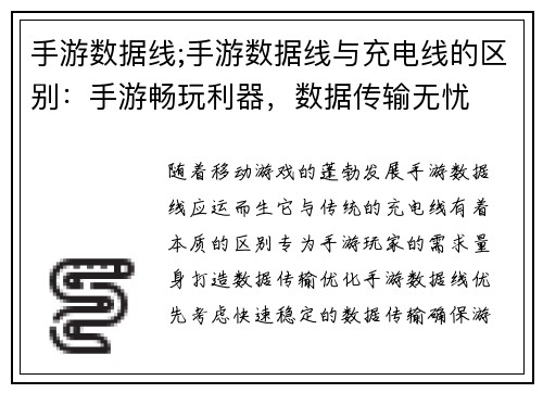 手游数据线;手游数据线与充电线的区别：手游畅玩利器，数据传输无忧