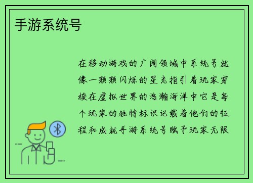 手游系统号