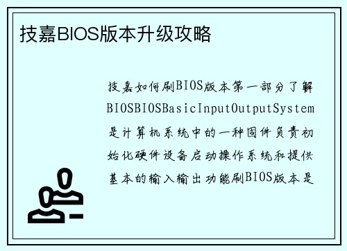 技嘉BIOS版本升级攻略