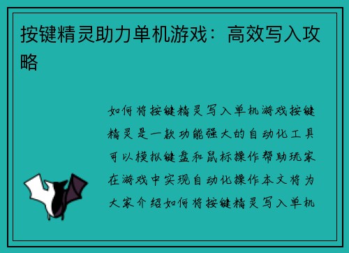 按键精灵助力单机游戏：高效写入攻略