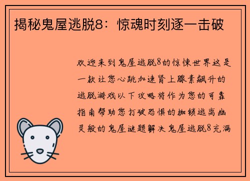 揭秘鬼屋逃脱8：惊魂时刻逐一击破