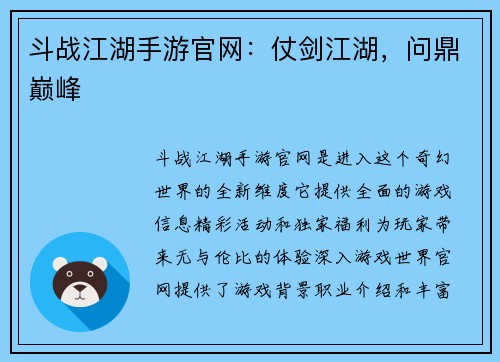 斗战江湖手游官网：仗剑江湖，问鼎巅峰