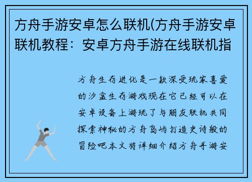 方舟手游安卓怎么联机(方舟手游安卓联机教程：安卓方舟手游在线联机指南：轻松游玩，打造史诗冒险)