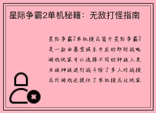 星际争霸2单机秘籍：无敌打怪指南