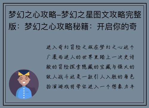 梦幻之心攻略-梦幻之星图文攻略完整版：梦幻之心攻略秘籍：开启你的奇幻冒险之旅