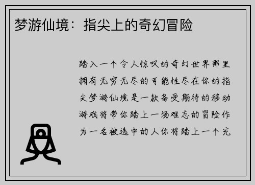 梦游仙境：指尖上的奇幻冒险
