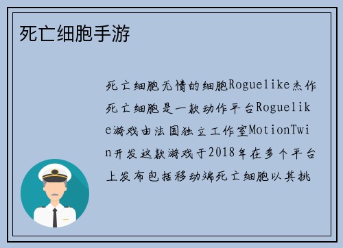 死亡细胞手游