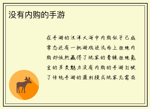 没有内购的手游