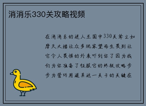 消消乐330关攻略视频
