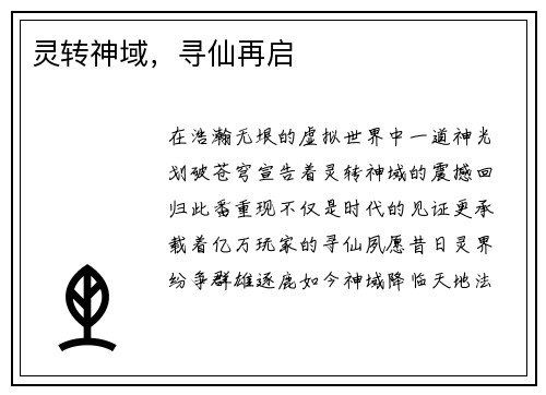 灵转神域，寻仙再启