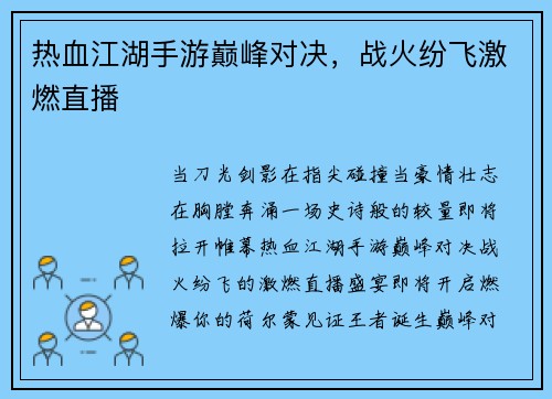 热血江湖手游巅峰对决，战火纷飞激燃直播