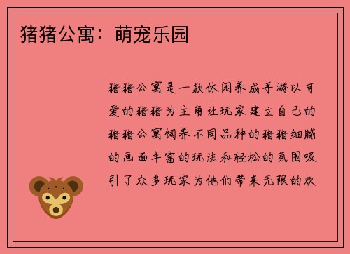 猪猪公寓：萌宠乐园