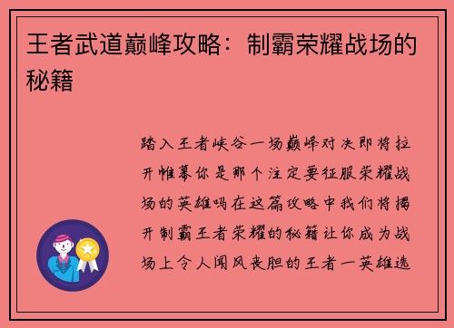 王者武道巅峰攻略：制霸荣耀战场的秘籍