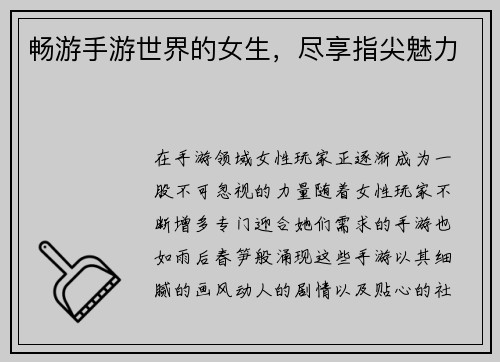 畅游手游世界的女生,尽享指尖魅力