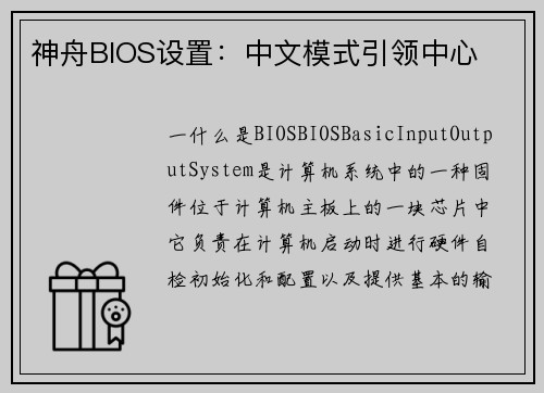 神舟BIOS设置:中文模式引领中心