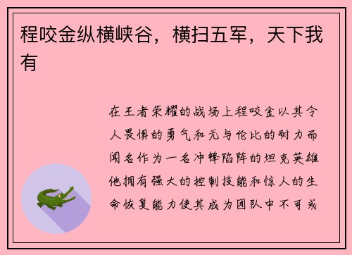 程咬金纵横峡谷,横扫五军,天下我有