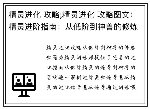 精灵进化 攻略;精灵进化 攻略图文:精灵进阶指南:从低阶到神兽的修炼秘籍