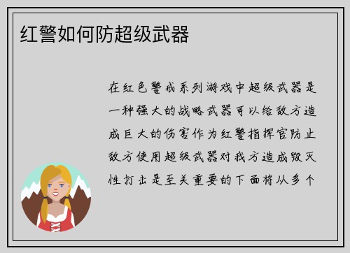 红警如何防超级武器