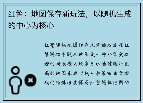 红警:地图保存新玩法,以随机生成的中心为核心