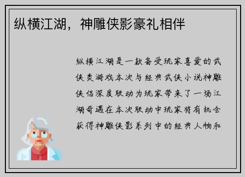 纵横江湖,神雕侠影豪礼相伴