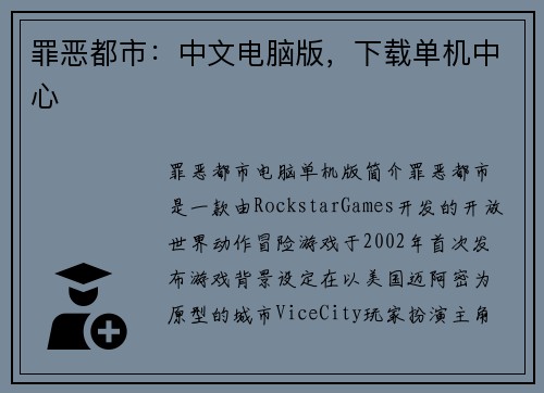 罪恶都市:中文电脑版,下载单机中心