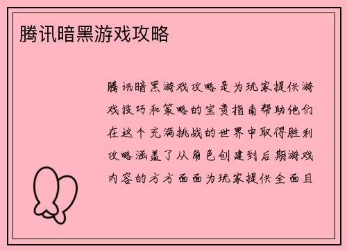 腾讯暗黑游戏攻略