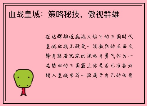 血战皇城：策略秘技，傲视群雄