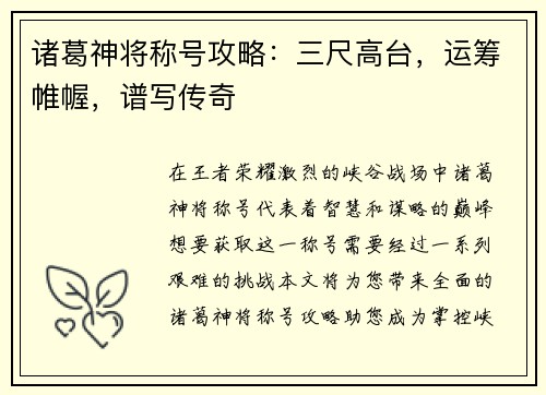 诸葛神将称号攻略:三尺高台,运筹帷幄,谱写传奇