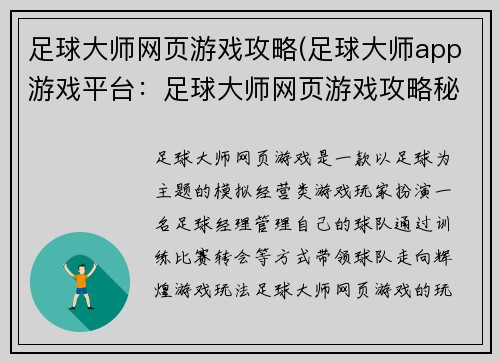 足球大师网页游戏攻略(足球大师app游戏平台：足球大师网页游戏攻略秘籍大全，化身足球大师)