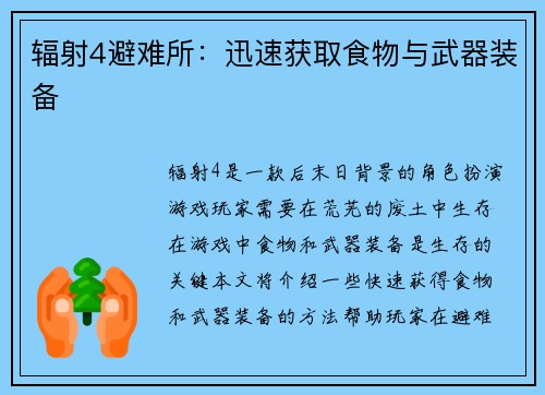辐射4避难所:迅速获取食物与武器装备