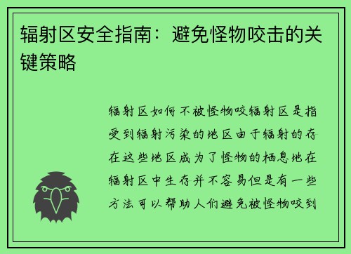 辐射区安全指南:避免怪物咬击的关键策略