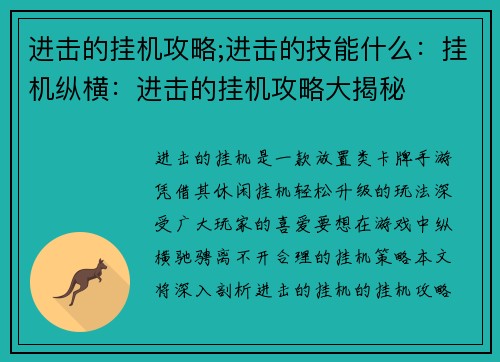 进击的挂机攻略;进击的技能什么:挂机纵横:进击的挂机攻略大揭秘