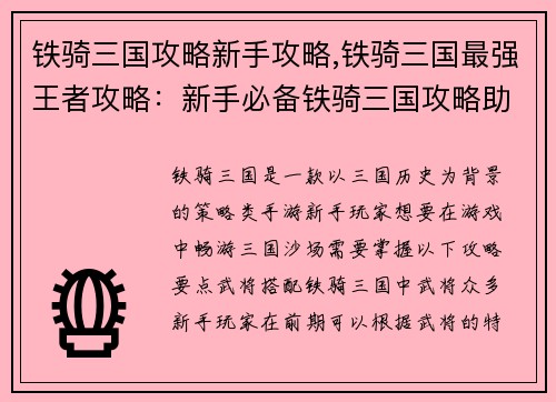 铁骑三国攻略新手攻略,铁骑三国最强王者攻略:新手必备铁骑三国攻略助你畅游三國沙场