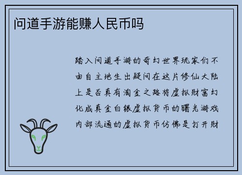 问道手游能赚人民币吗