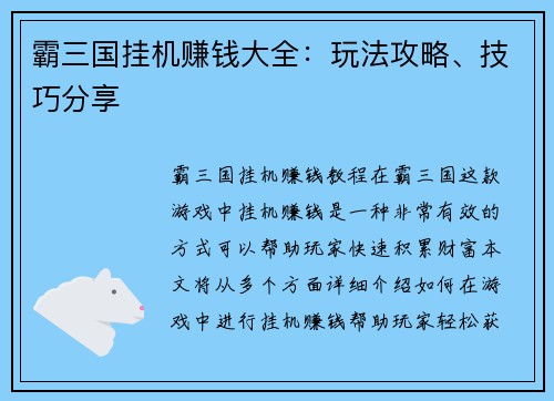 霸三国挂机赚钱大全:玩法攻略、技巧分享