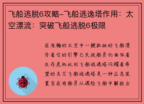 飞船逃脱6攻略-飞船逃逸塔作用:太空漂流:突破飞船逃脱6极限