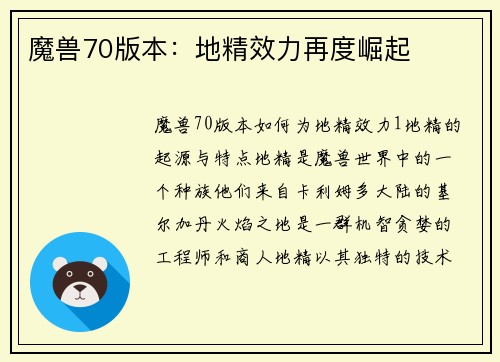魔兽70版本:地精效力再度崛起