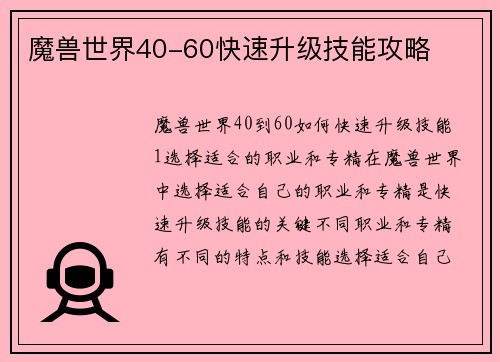 魔兽世界40-60快速升级技能攻略