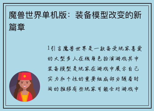 魔兽世界单机版：装备模型改变的新篇章